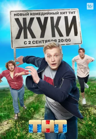 Жуки (сериал 2019)