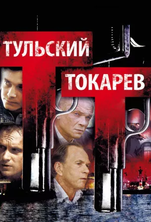 Тульский Токарев (сериал 2010)