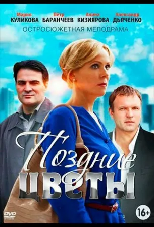 Поздние цветы (сериал 2014)