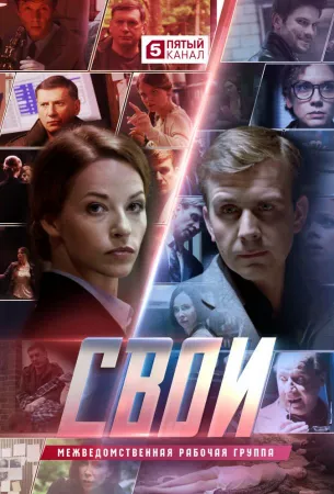 Свои (сериал 2017)