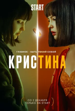 КрисТина (сериал 2021)