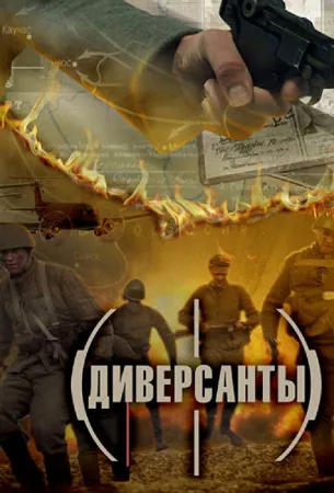 Диверсанты (сериал 2012)