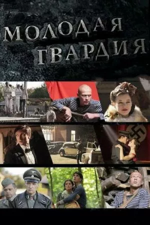 Молодая гвардия (сериал 2015)