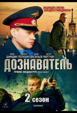 Дознаватель 2 (сериал 2013)