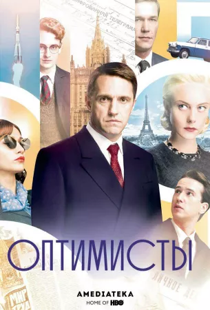 Оптимисты (сериал 2017)