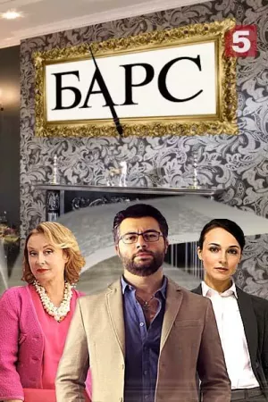 Барс (сериал 2019)