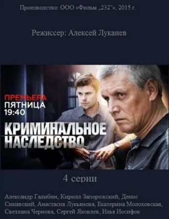 Криминальное наследство (сериал 2015)