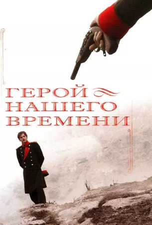 Герой нашего времени (сериал 2006)