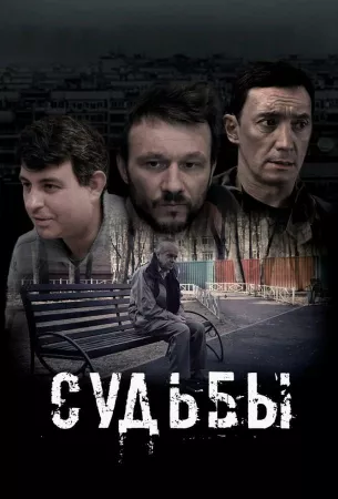 Судьбы (фильм 2023)