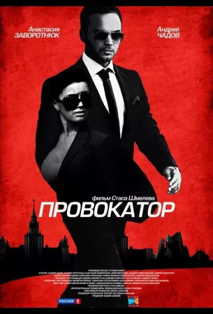 Провокатор (сериал 2016)