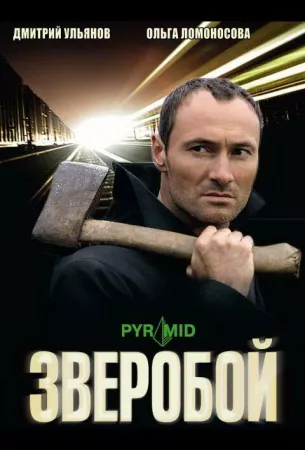 Зверобой (сериал 2008)