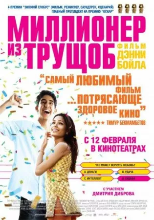 Миллионер из трущоб (фильм 2008)