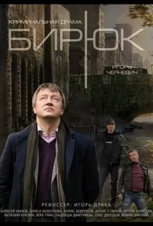 Бирюк (сериал 2014)