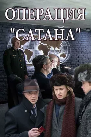 Операция Сатана (сериал 2018)