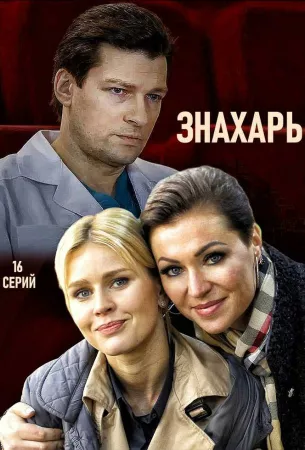 Знахарь (сериал 2019)