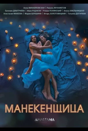 Манекенщица (сериал 2014)