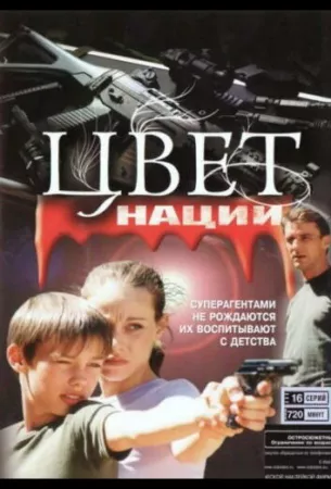 Операция «Цвет нации» (сериал 2004)