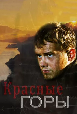 Красные горы (сериал 2013)