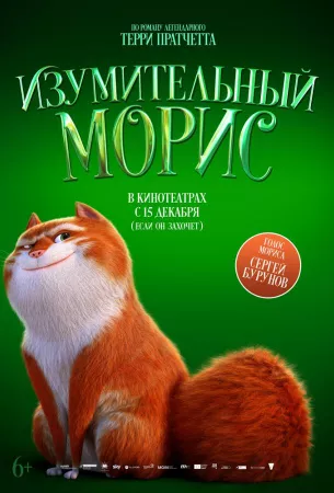 Изумительный Морис (мультфильм 2022)