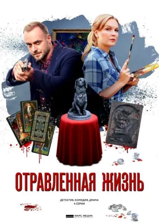 Отравленная жизнь (сериал 2018)