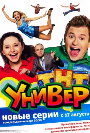 Универ (сериал 2008)