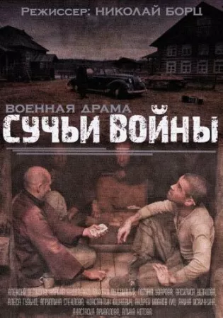 Сучья война (сериал 2014)