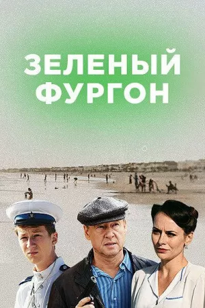 Зелёный фургон. Совсем другая история (сериал 2020)