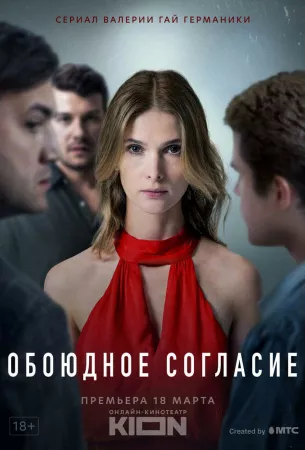 Обоюдное согласие (сериал 2022)