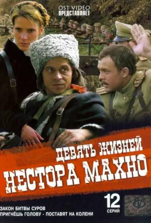 Девять жизней Нестора Махно (сериал 2006)