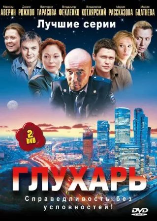 Глухарь (сериал 2008)