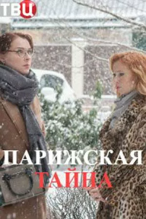 Парижская тайна (сериал 2020)