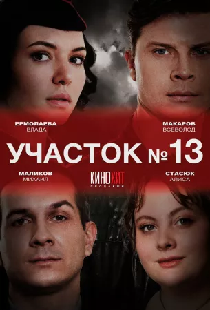 Участок № 13 (сериал 2024)