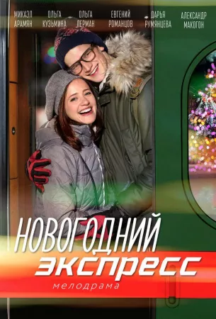 Новогодний экспресс (сериал 2018)