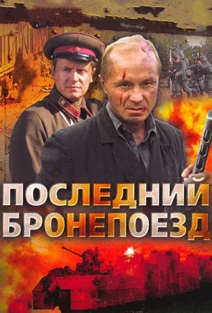 Последний бронепоезд (сериал 2006)