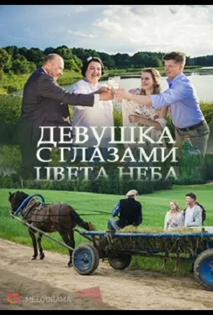 Девушка с глазами цвета неба (сериал 2017)