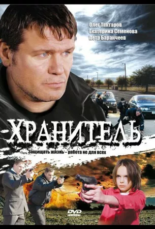 Хранитель (сериал 2009)