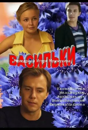 Васильки (сериал 2013)