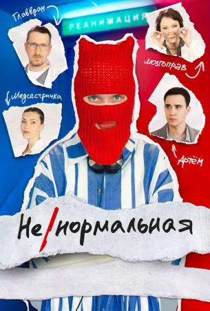 Ненормальная (сериал 2024)