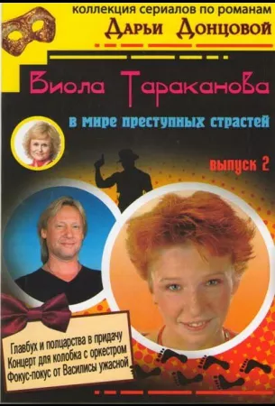 Виола Тараканова (сериал 2004)