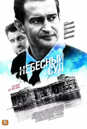 Небесный суд (сериал 2011)