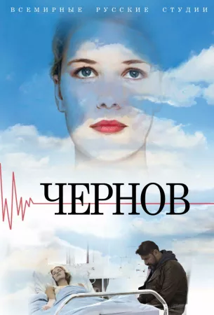 Чернов (сериал 2019)