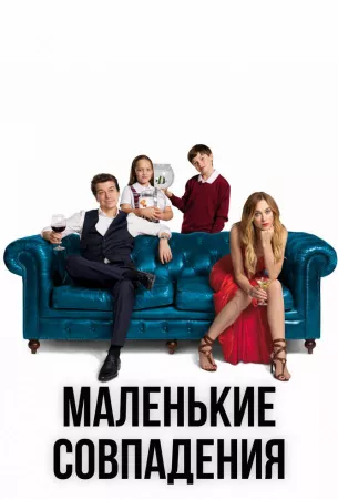 Маленькие совпадения (сериал 2018)