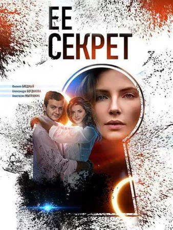 Её секрет (сериал 2019)