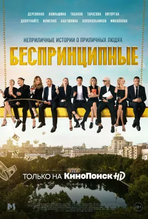 Беспринципные (сериал 2020)