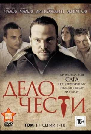 Дело чести (сериал 2013)