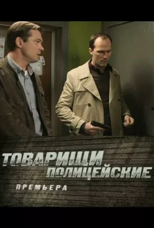 Товарищи полицейские (сериал 2011)