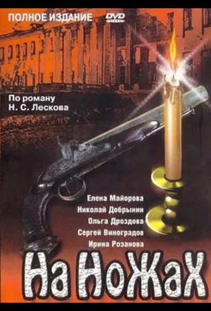 На ножах (сериал 1998)