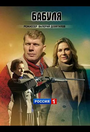 Бабуля (сериал 2021)