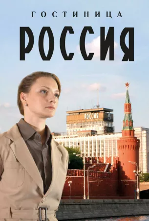 Гостиница «Россия» (сериал 2016)