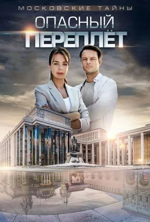 Московские тайны. Опасный переплет (сериал 2018)